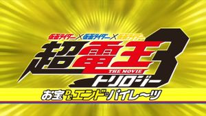Kamen Rider Super Den-O Trilogy: Episode Yellow - Treasure de End Pirates's poster