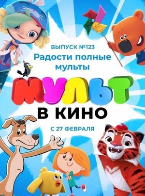 МУЛЬТ в кино 123. Радости полные мульты's poster