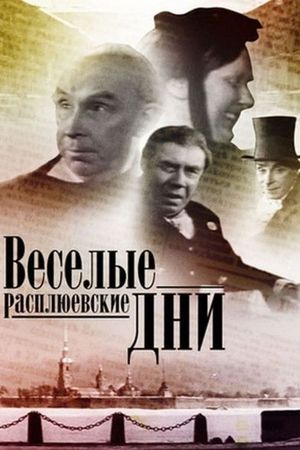 Vesyolye rasplyuyevskiye dni's poster