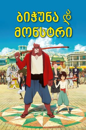 The Boy and the Beast's poster