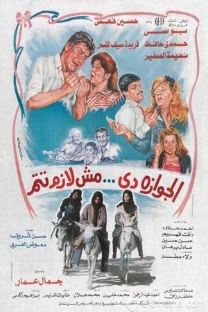 الجوازة دي مش لازم تتم's poster