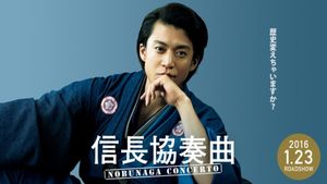 Nobunaga Concerto: The Movie's poster