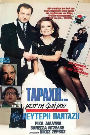 "Ταραχή" μες τη ζωή μου's poster image