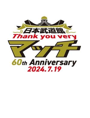 日本武道館 Thank you veryマッチ-60th Anniversary 2024.7.19-'s poster