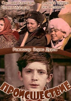 Происшествие's poster