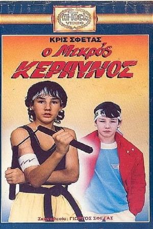 Ο μικρός κεραυνός's poster