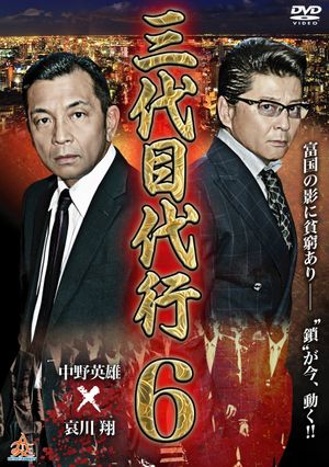 Third Generation Acting Boss 6's poster