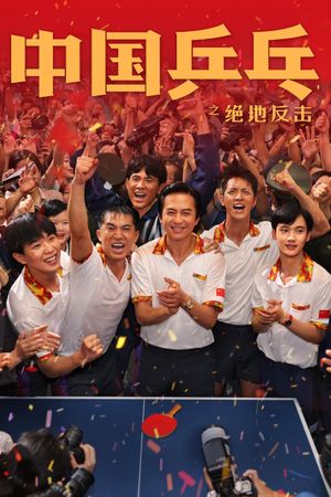 Ping Pong: The Triumph's poster