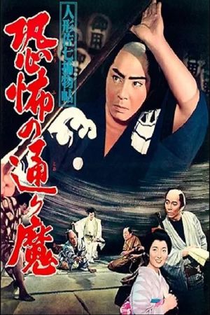 Ningyô Sashichi torimonojô: Kyôfu no tôrima's poster