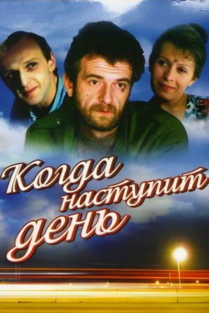 Kogda nastupit den's poster image