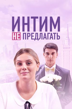 Интим не предлагать's poster