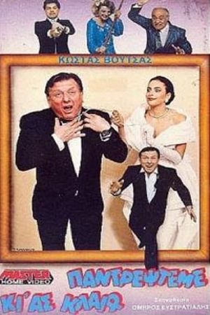 Παντρέψτεμε κι' ας κλαίω's poster