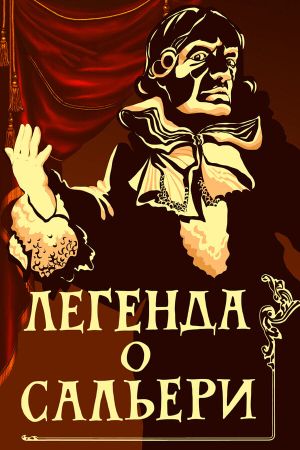 The Legend of Salieri's poster