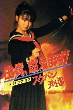 Yuki, Moemasu! Making of Sukeban Deka's poster