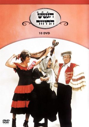 הגשש החיוור - דיסק 10's poster