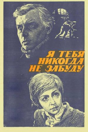 Ya tebya nikogda ne zabudu's poster