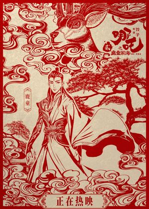Ne Zha 2's poster