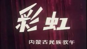 彩虹's poster