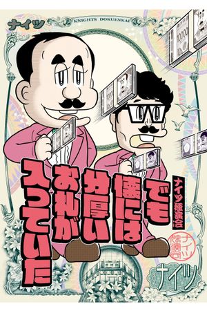 ナイツ独演会　でも懐には分厚いお札が入っていた's poster