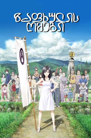 Summer Wars's poster