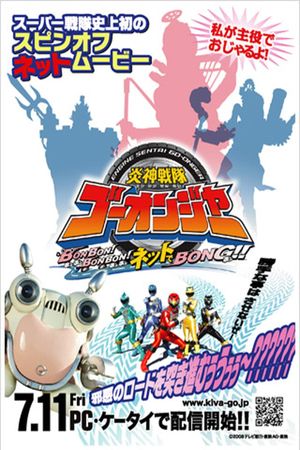 Engine Sentai Go-Onger: Bom Bom! Bom Bom! Net de Bong!!'s poster