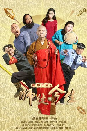 The Journey to the West: Teacher and Apprentice Returns's poster