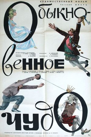 Obyknovennoe chudo's poster