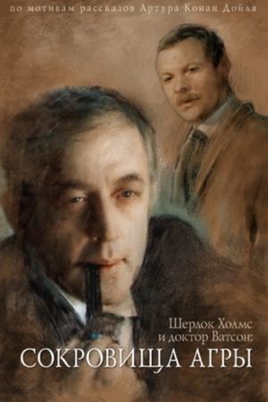 The Adventures of Sherlock Holmes and Dr. Watson: The Treasures of Agra's poster