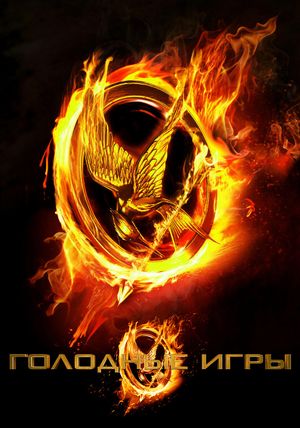 The Hunger Games's poster