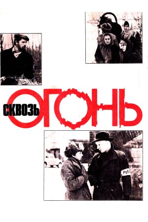 Skvoz ogon's poster