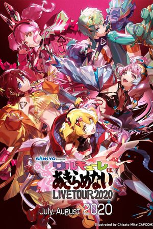 エアワルキューレ プレミアム LIVE TOUR 2020 ～ワルキューレはあきらめない～'s poster
