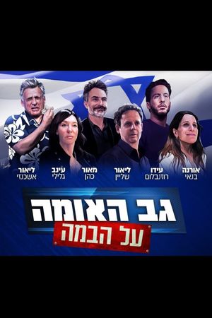 גב האומה על הבמה's poster