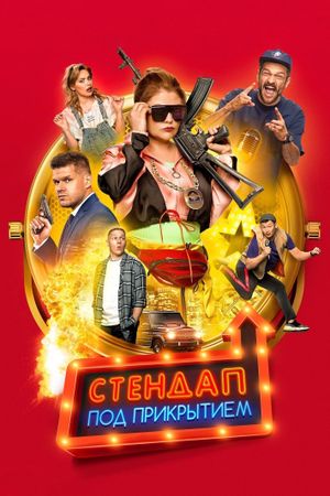 Stendap pod prikrytiyem's poster