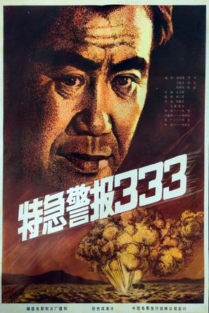 Te ji jing bao 333's poster