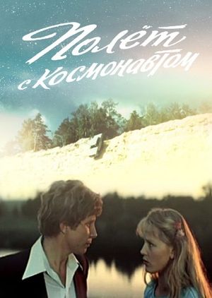 Polyot s kosmonavtom's poster