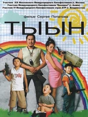 Тыын's poster