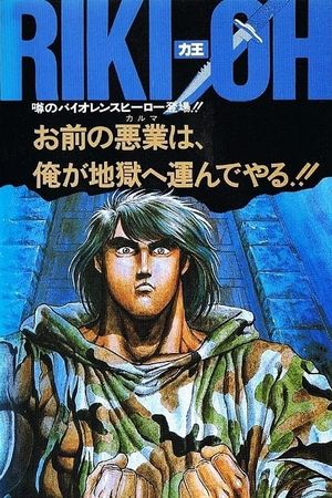 Riki-Oh: The Wall of Hell's poster
