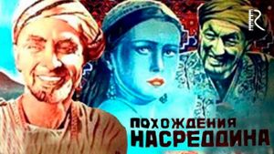 Pokhozhdeniya Nasreddina's poster