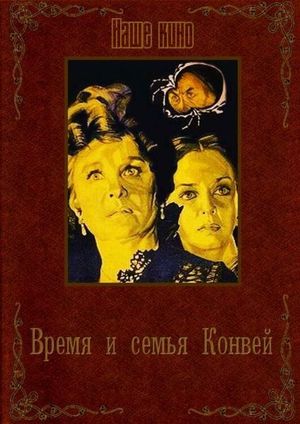 Vremya i semya Konvey's poster