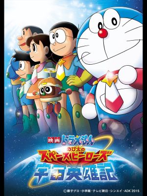 Doraemon: Nobita no Uchû Eiyûki's poster