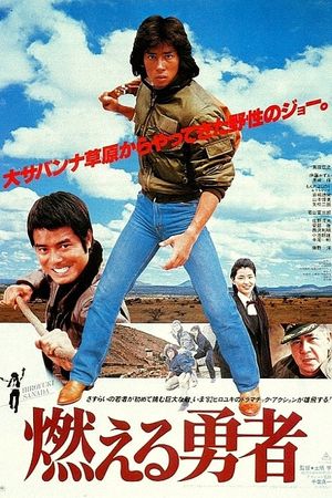 Moeru yusha's poster