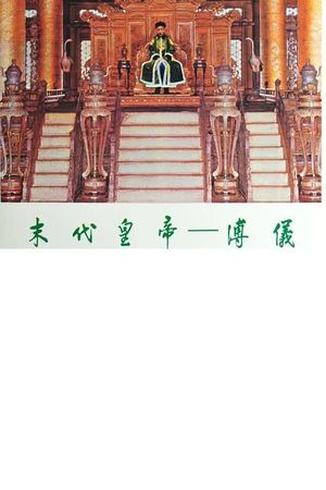 末代皇帝─溥仪's poster