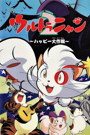 Ultra Nyan 2: The Great Happy Operation's poster