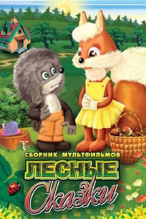 Лесные сказки's poster