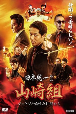 Unification of Japan Gaiden: Yamazaki Family - Joji and His Merry Friends's poster