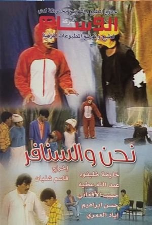 نحن والسنافر's poster