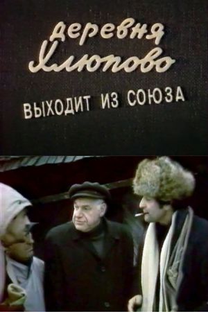 Derevnya Khlyupovo vykhodit iz Soyuza's poster
