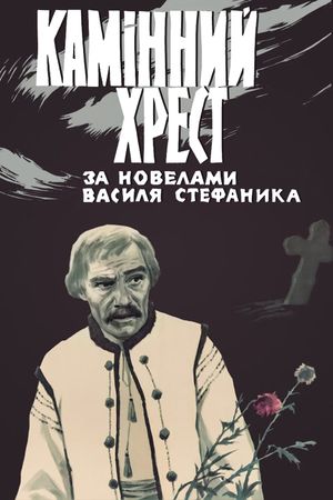 Kaminnyy khrest's poster