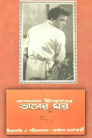 Tasher Ghar's poster