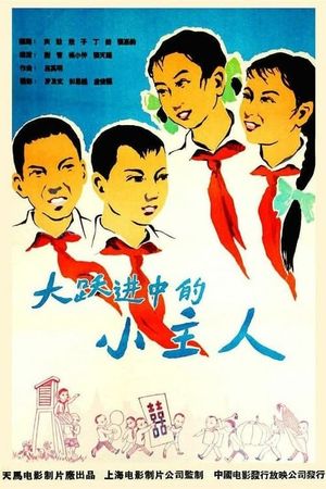 大跃进中的小主人's poster